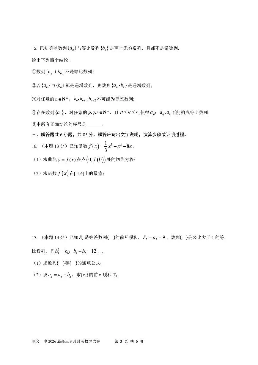 2025北京顺义一中高三上9月开学考数学 无答案第3页
