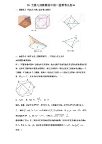 2026年高考数学一轮专题复习资料练习  70. 立体几何新教材中的一些常考新概念几何体