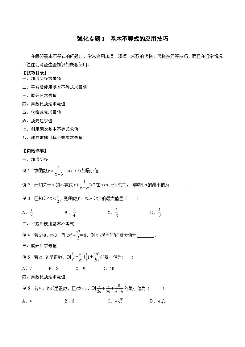 (人教A版)必修一高一数学上册期末专题强化练习01 基本不等式的应用技巧(原卷版)第1页