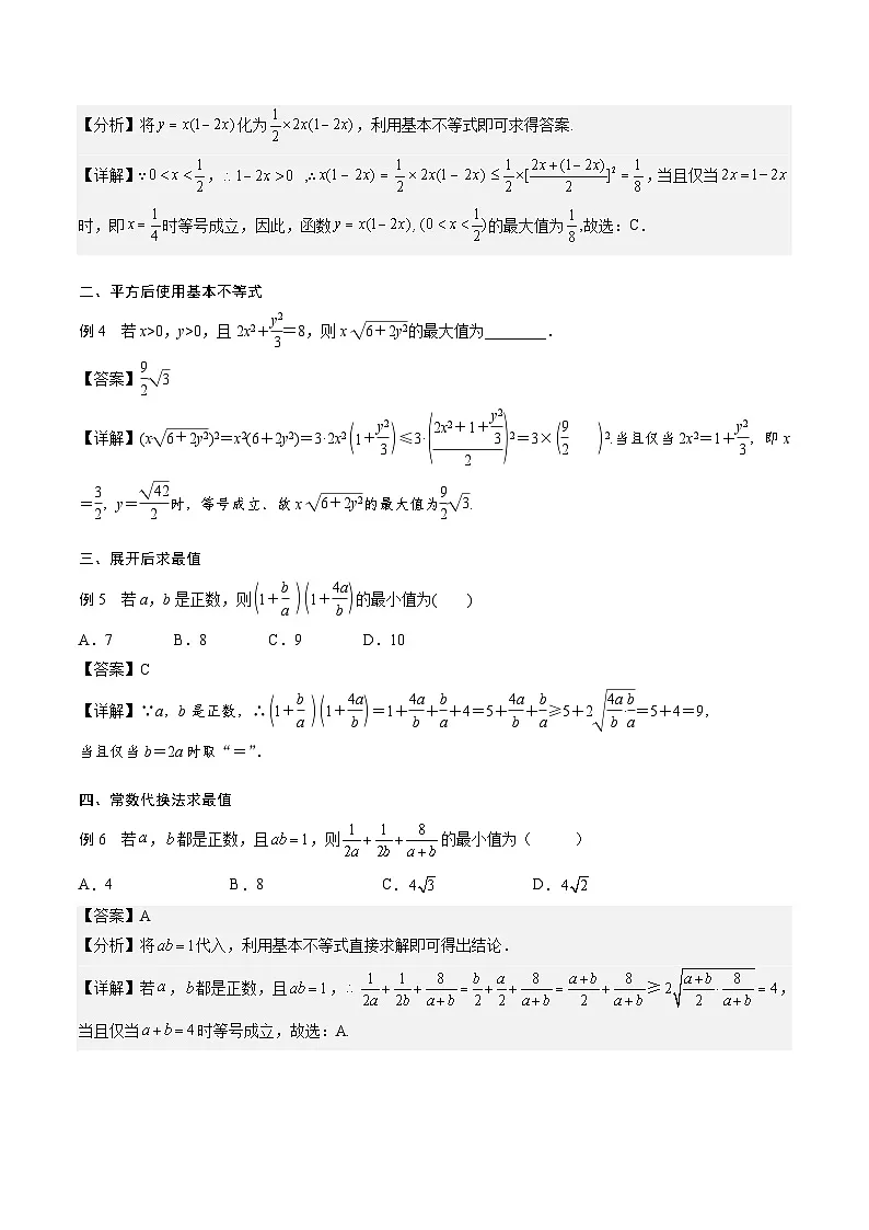 (人教A版)必修一高一数学上册期末专题强化练习01 基本不等式的应用技巧(解析版)第2页