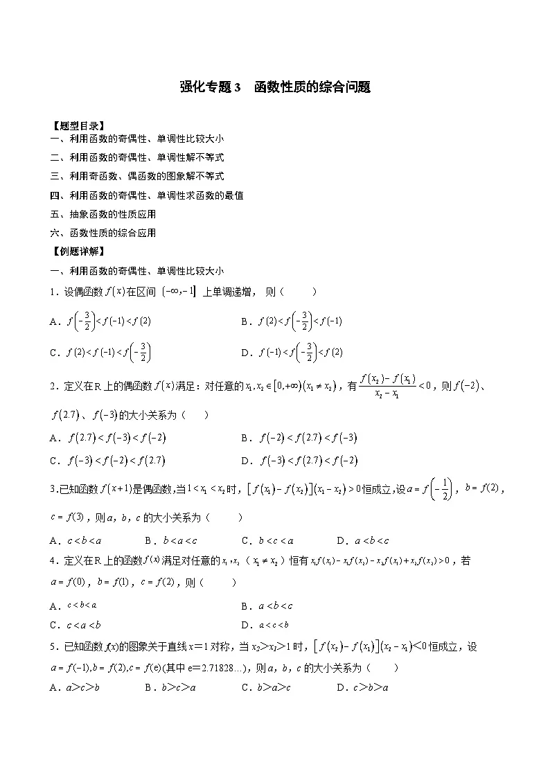 (人教A版)必修一高一数学上册期末专题强化练习03 函数性质的综合问题(原卷版)第1页