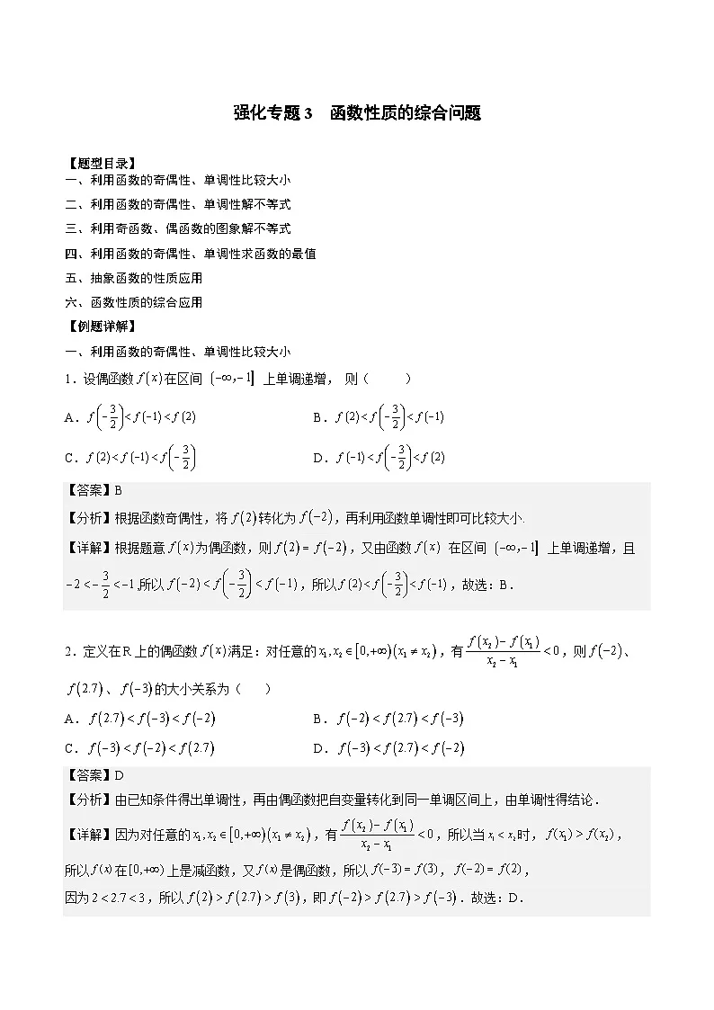 (人教A版)必修一高一数学上册期末专题强化练习03 函数性质的综合问题(解析版)第1页