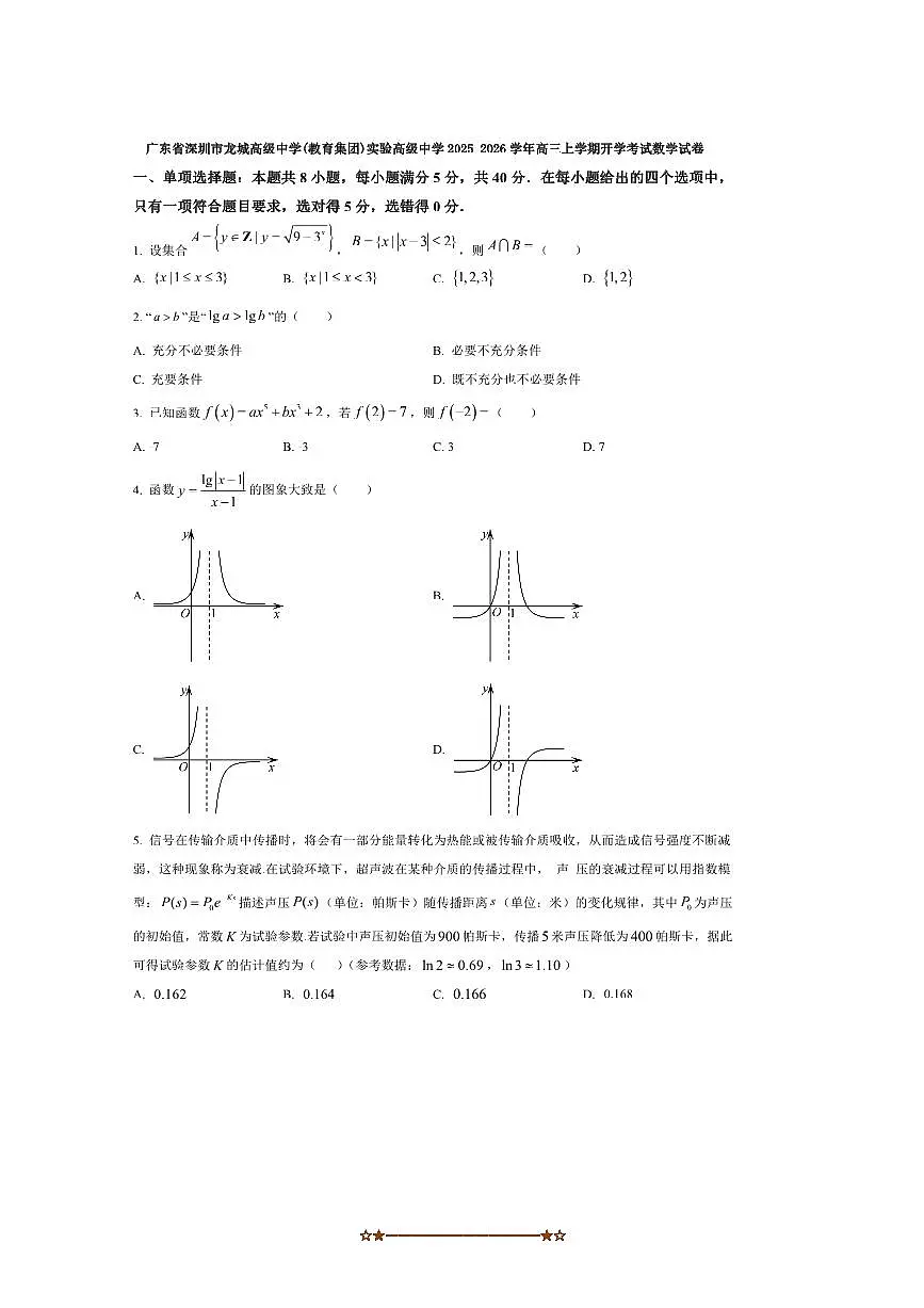 广东省深圳市龙城高级中学(教育集团)实验高级中学2025~2026学年高三上开学考试数学试卷(含答案)第1页