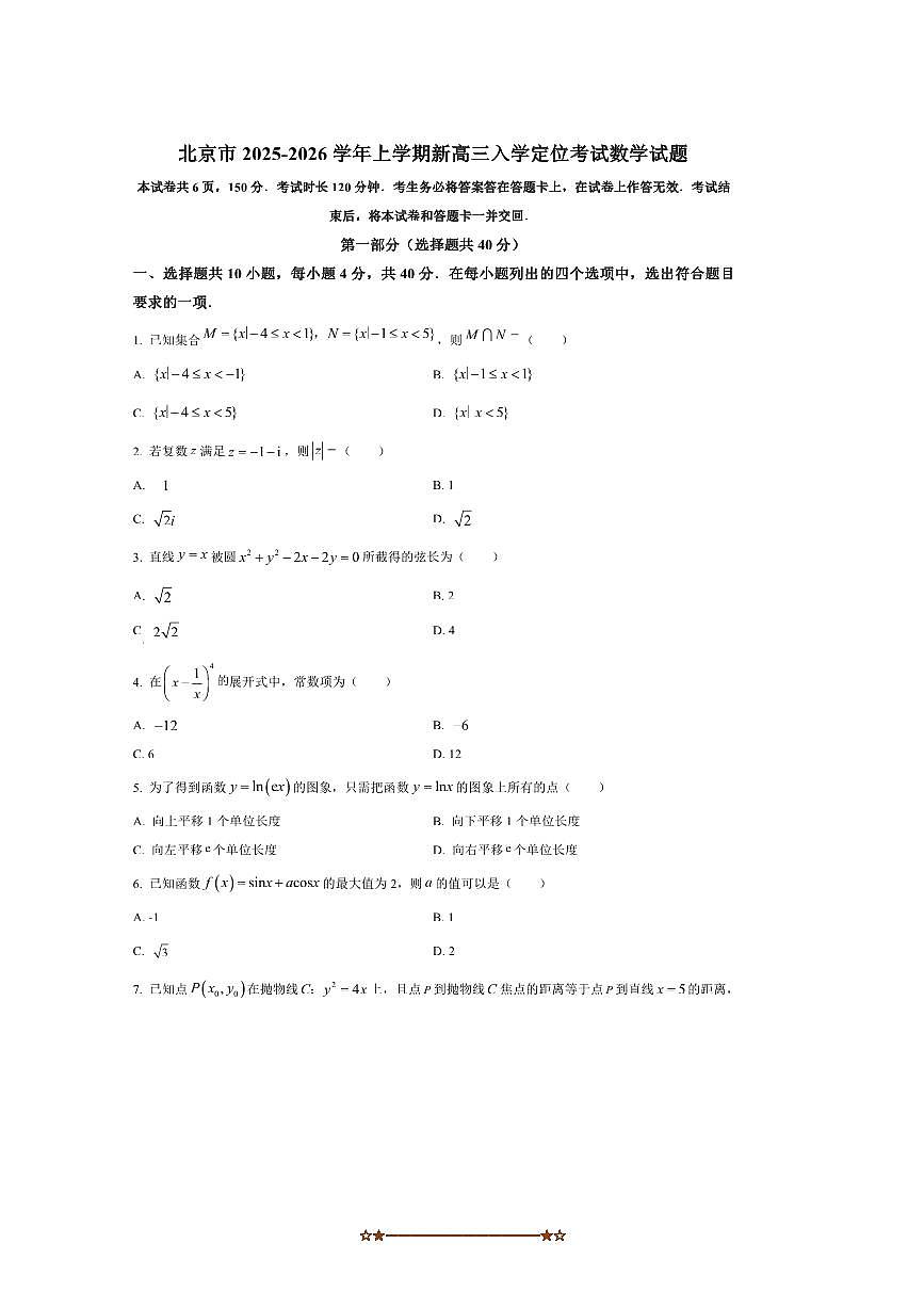 北京市2025~2026学年新高三上入学定位考试数学试卷(含答案)第1页