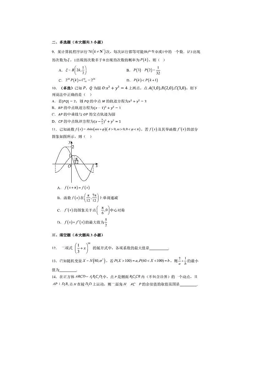 贵州省贵阳市第一中学2025~2026学年高三上开学检测数学试卷(含解析)第2页