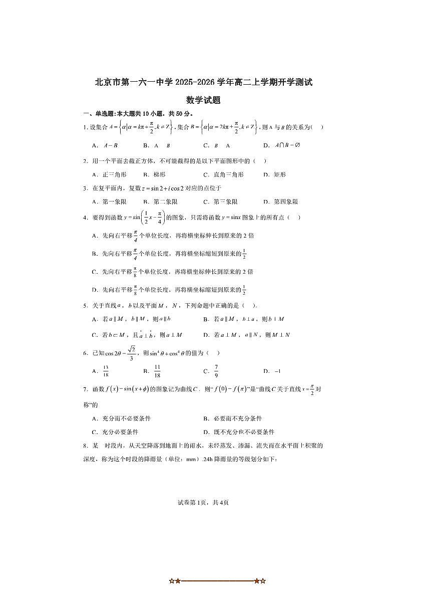 2025~2026学年北京市西城区第一六一中学高二上开学考试数学试卷(含答案)第1页