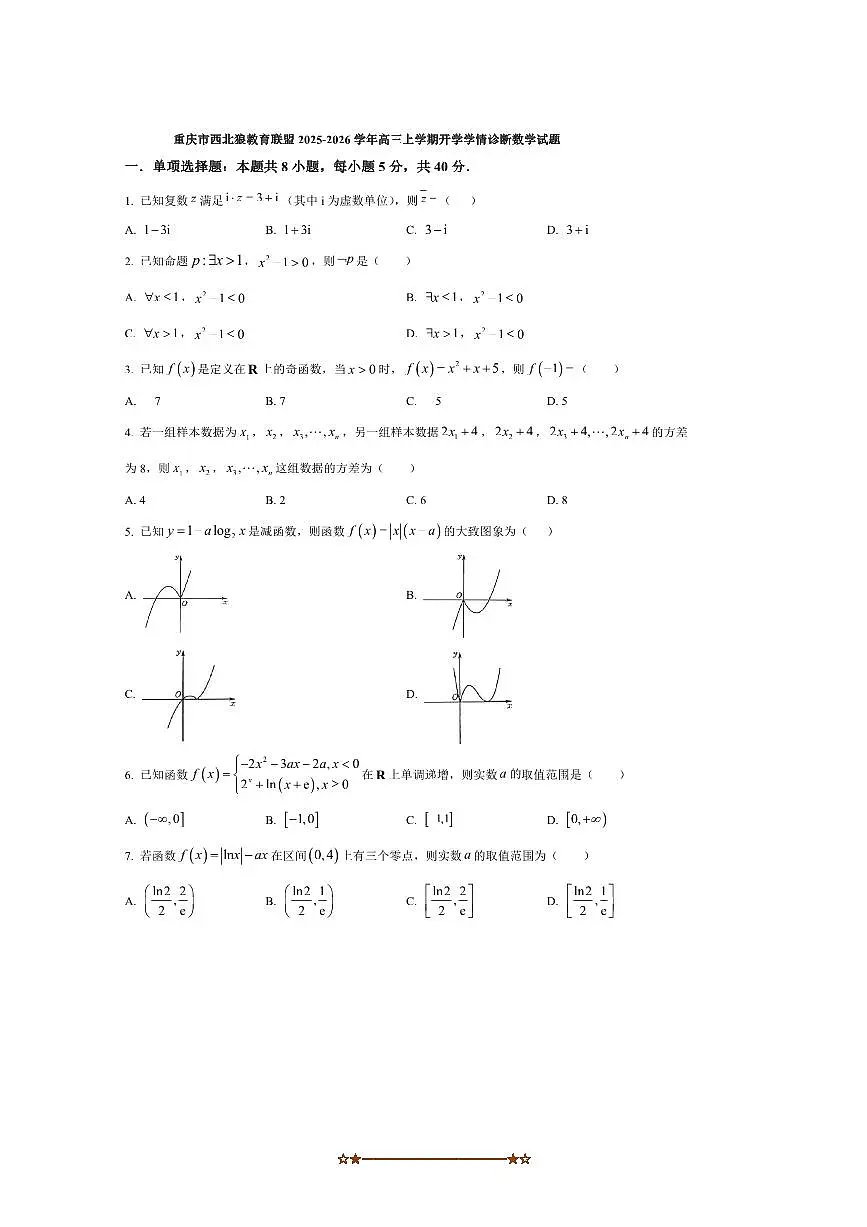 重庆市西北狼教育联盟2025~2026学年高三上开学学情诊断数学试卷(含答案)第1页