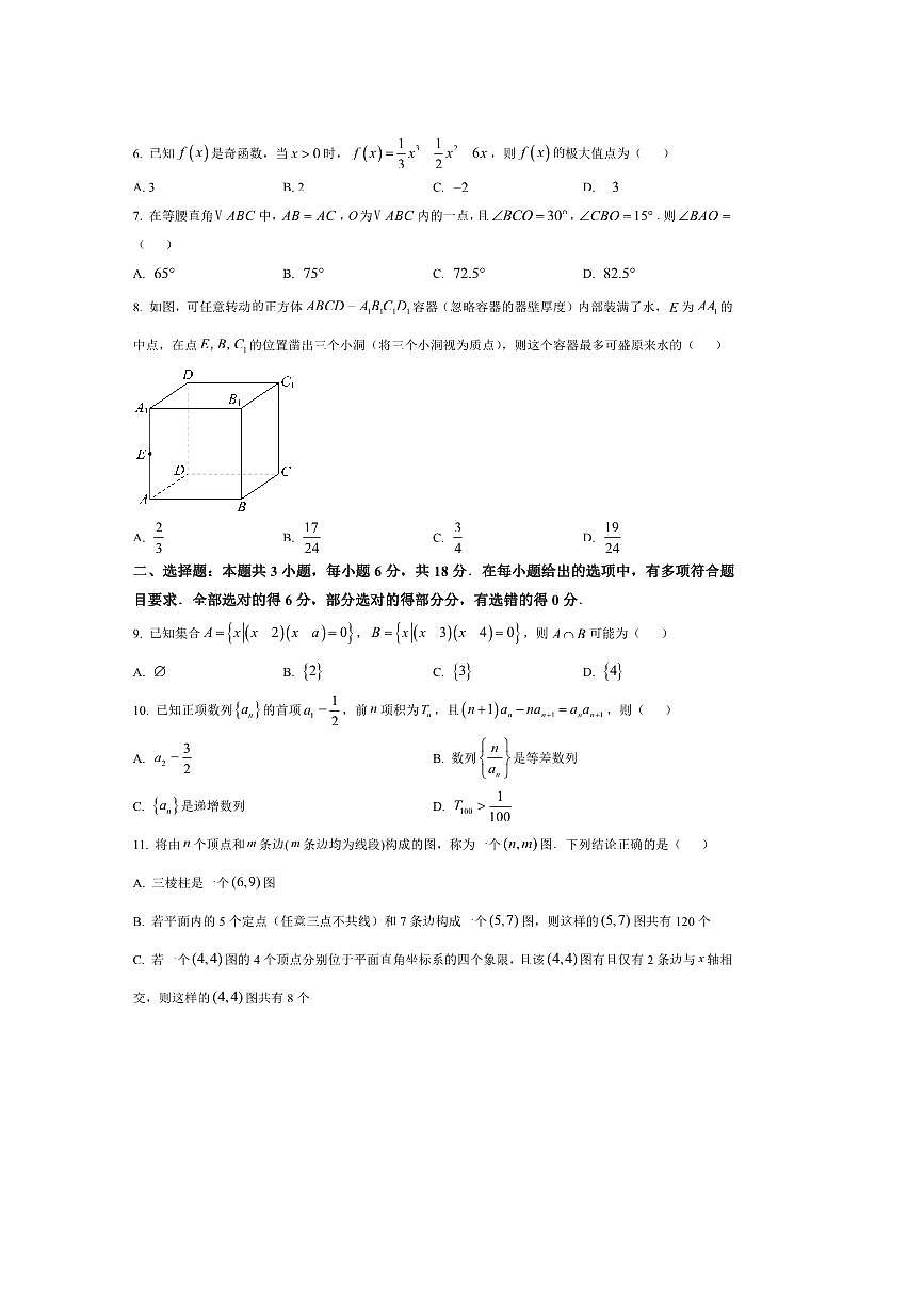 广西壮族自治区柳州市学校2025~2026学年高三上开学联考(月考)数学试卷(含答案)第2页