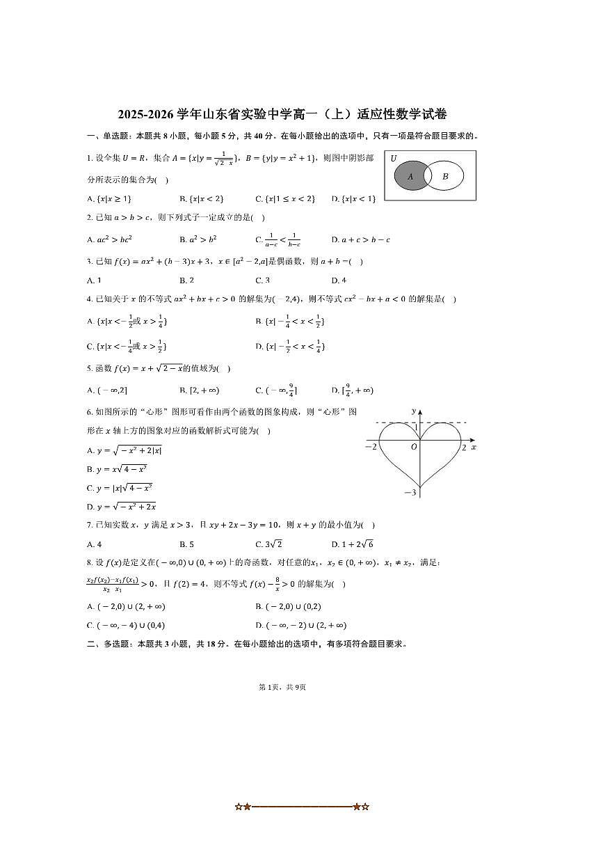2025~2026学年山东省济南市山东省实验中学高一上适应性数学试卷(含答案)第1页