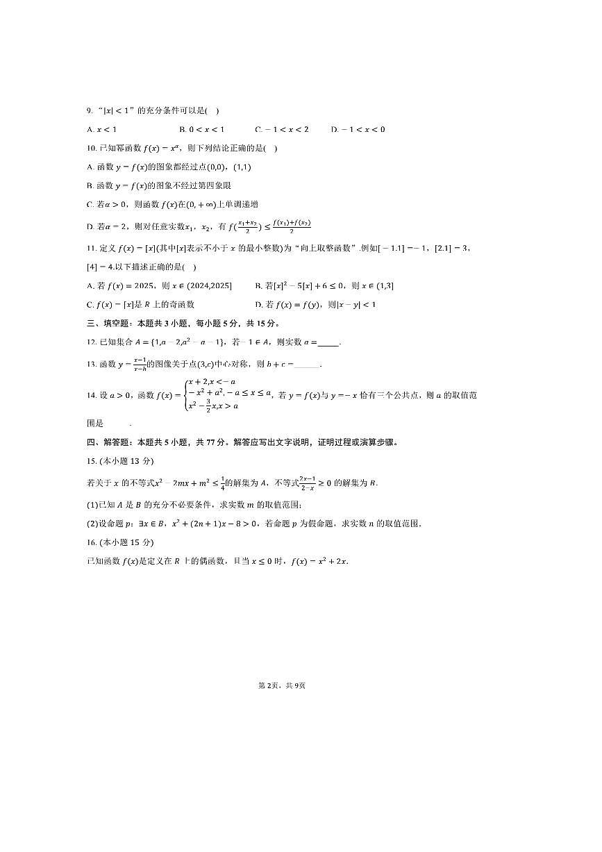 2025~2026学年山东省济南市山东省实验中学高一上适应性数学试卷(含答案)第2页