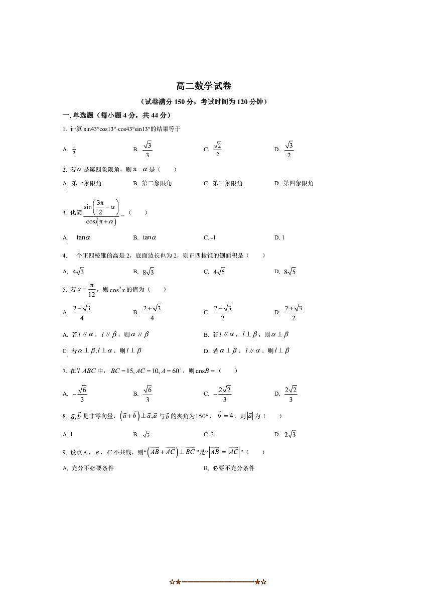 北京市第四中学2025~2026学年高二上开学测试数学试卷(含答案)第1页