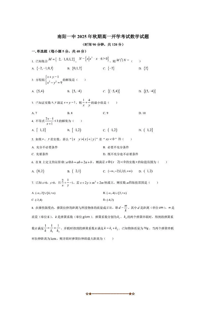河南省南阳市第一中学校2025~2026学年高一上开学考试数学试卷(含答案)第1页
