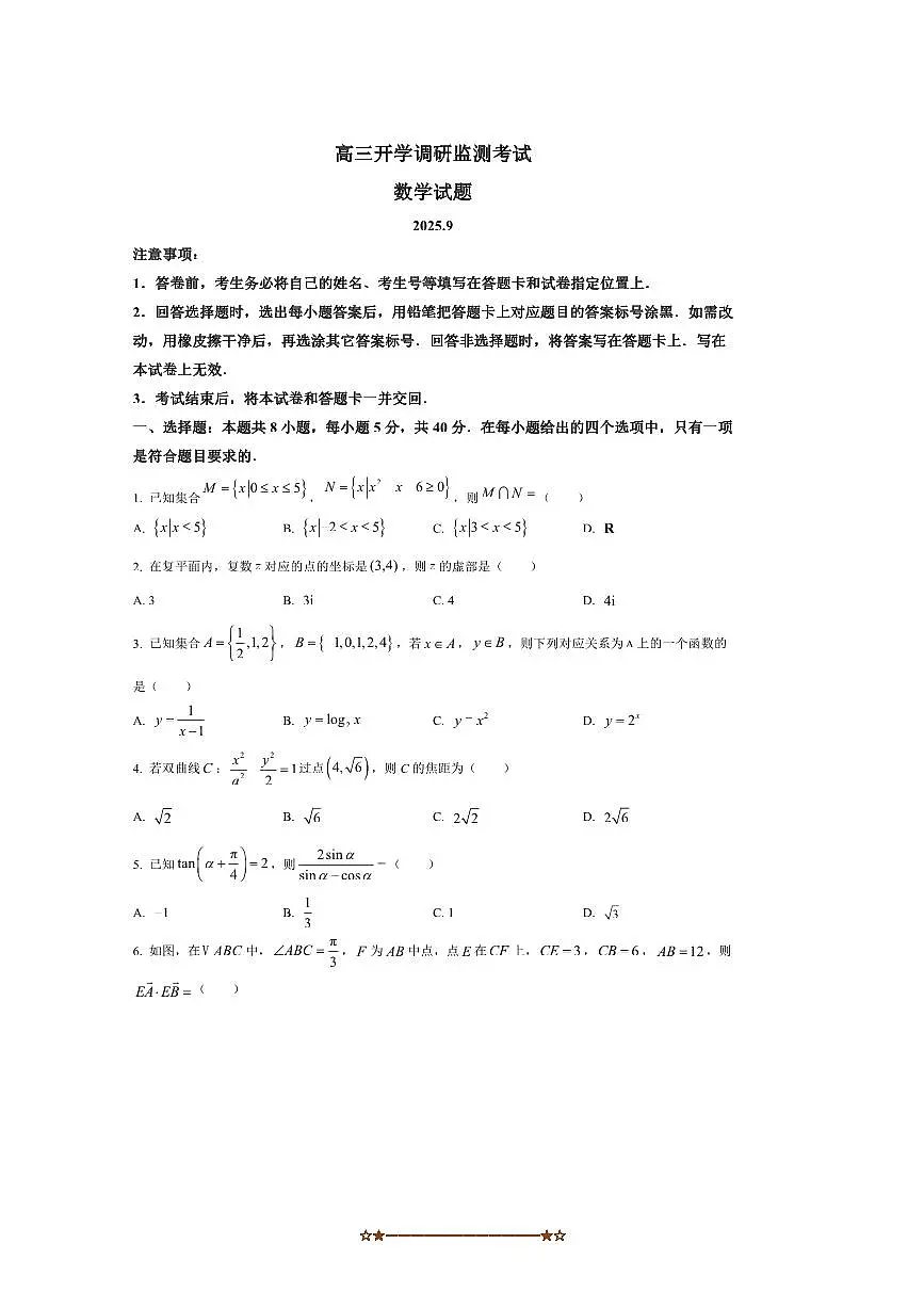 山东省潍坊市2025~2026学年高三上开学调研监测数学试卷(含答案)第1页