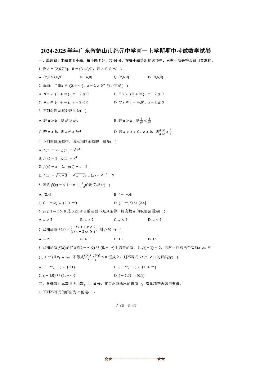 2024~2025学年广东省江门市鹤山市纪元中学高一上期中数学试卷(含答案)第1页