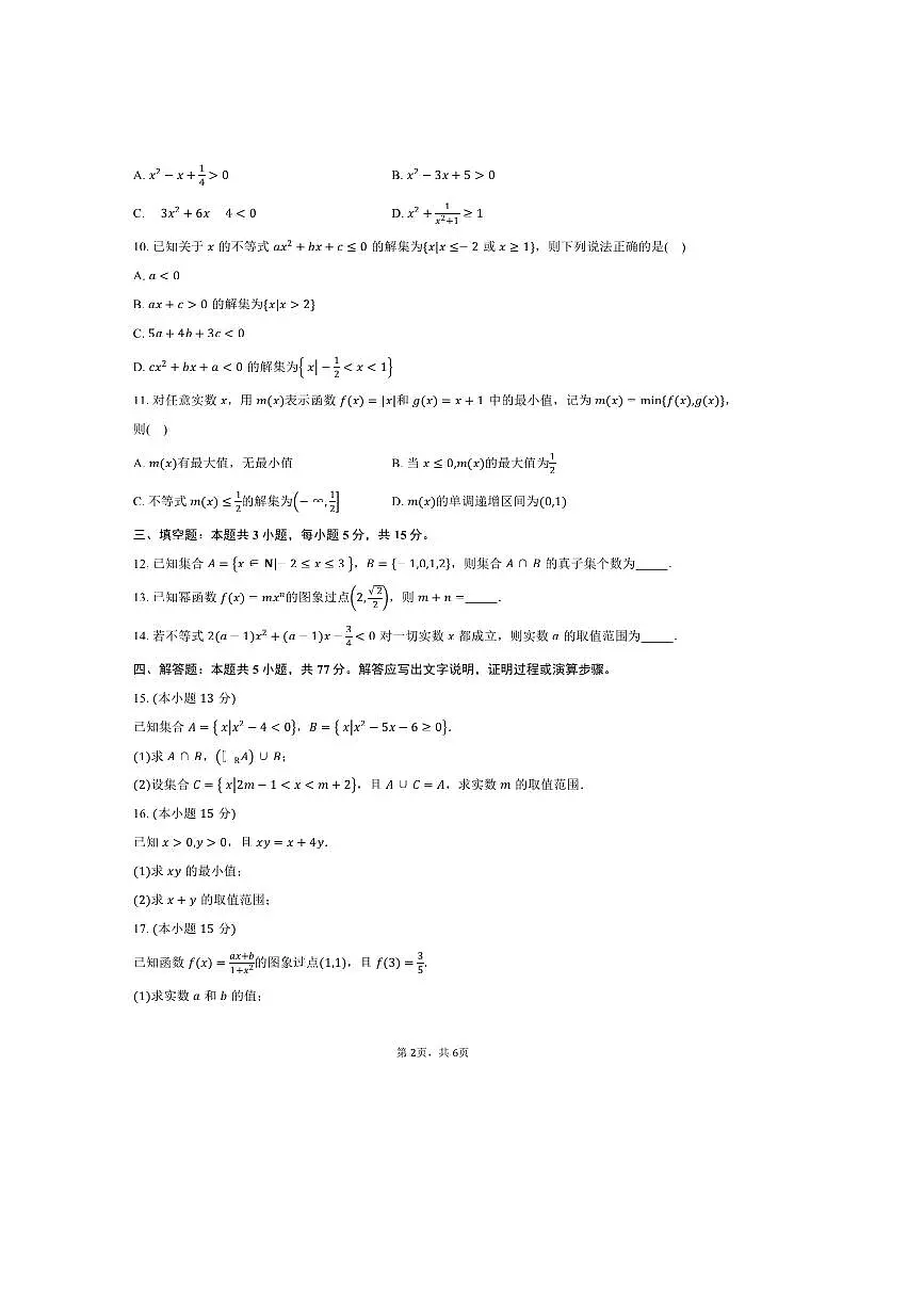 2024~2025学年广东省江门市鹤山市纪元中学高一上期中数学试卷(含答案)第2页