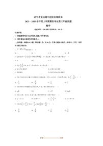 辽宁省重点高中沈阳市郊联体2025～2026学年高三上期初开学考试数学试卷(含答案)