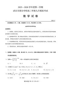 湖北武汉市部分学校2025-2026学年高二上学期九月模拟考试数学试卷及答案