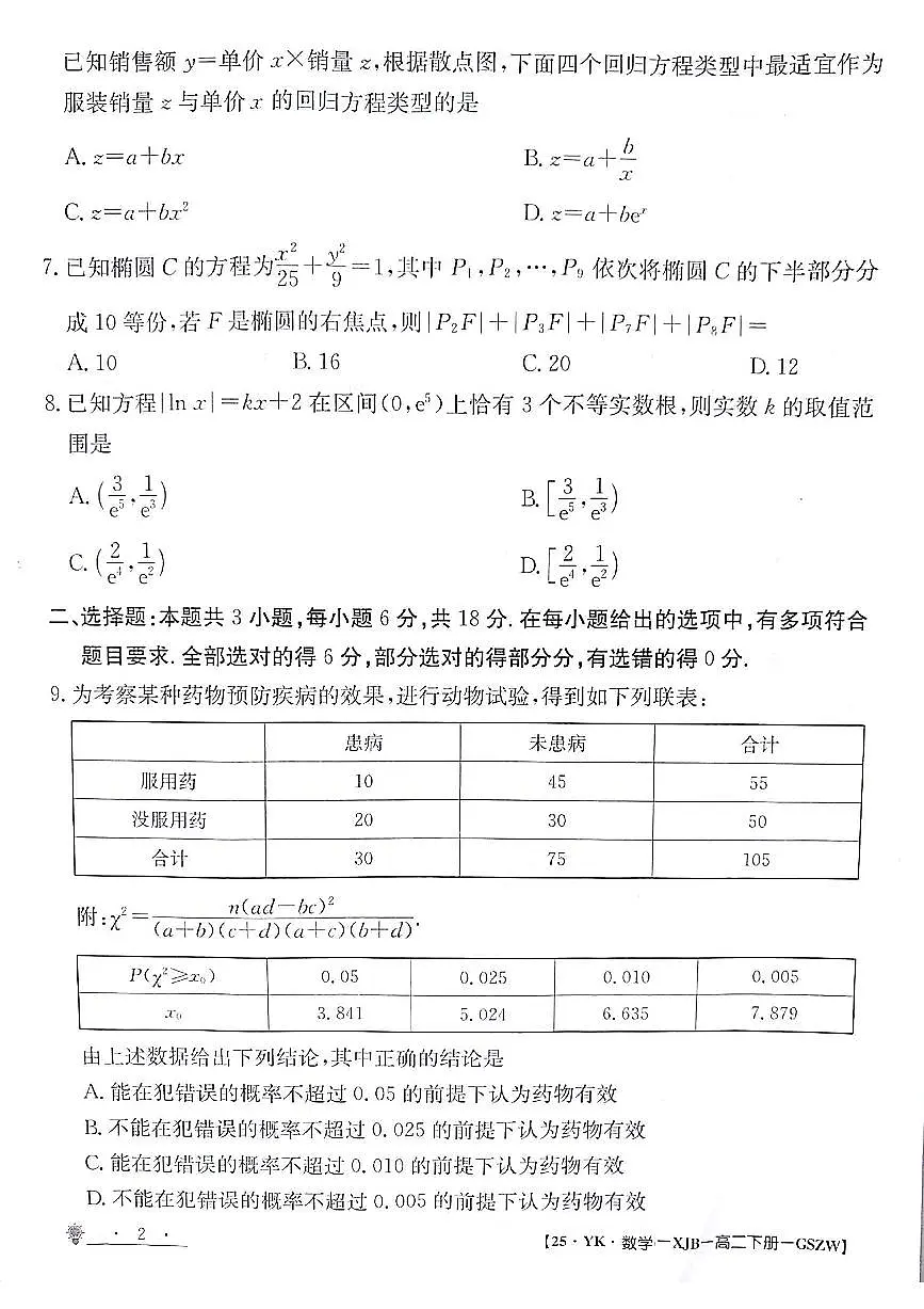 甘肃省白银市靖远县第一中学2023-2024学年高二下学期6月期末模拟考试数学试题第2页