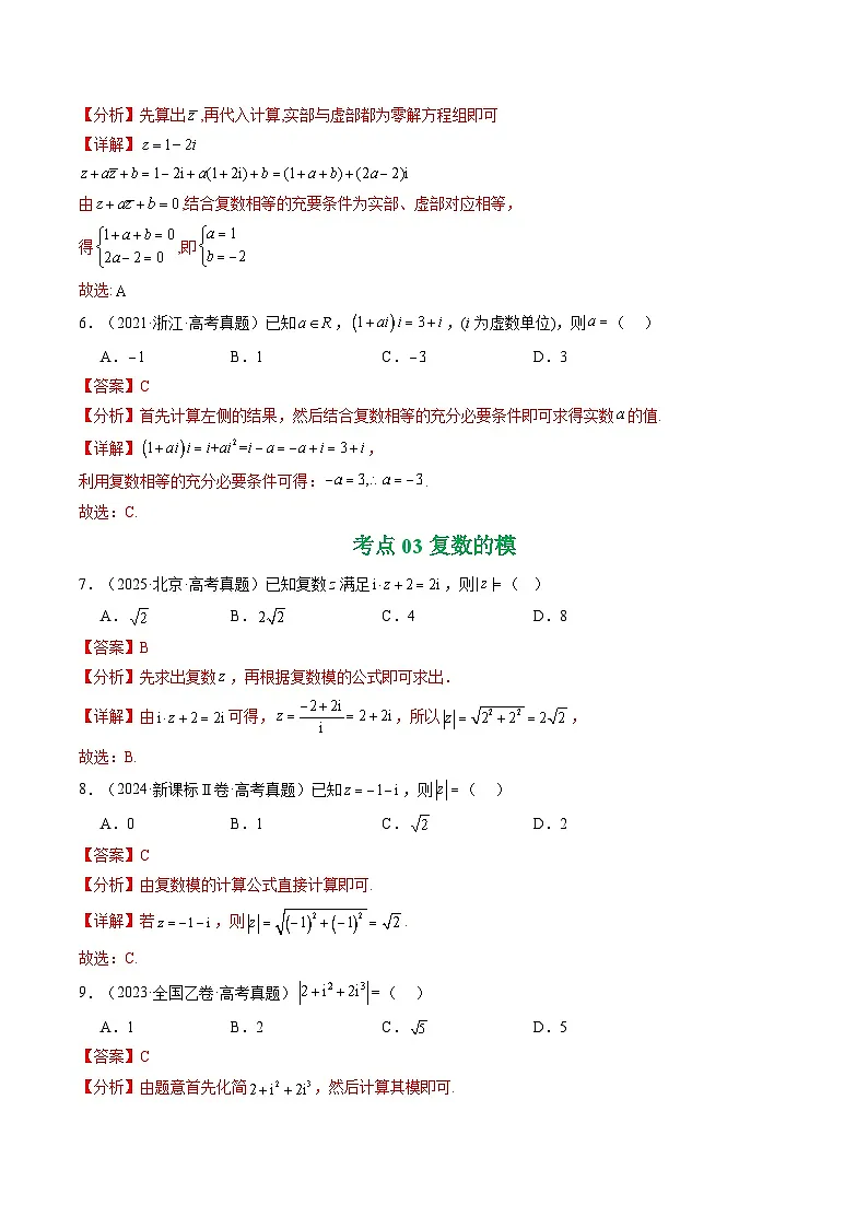 专题10 复数7种常见考法归类(解析版)第3页