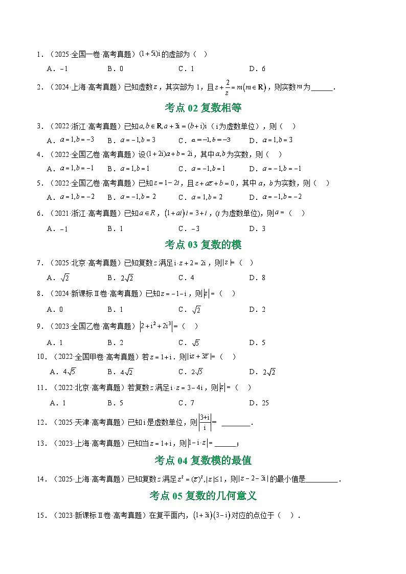 专题10 复数7种常见考法归类(原卷版)第2页