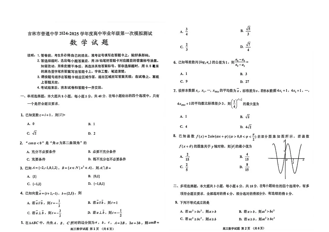 2025届吉林省吉林市高三下学期10月一模考试-数学试题(含答案)第1页