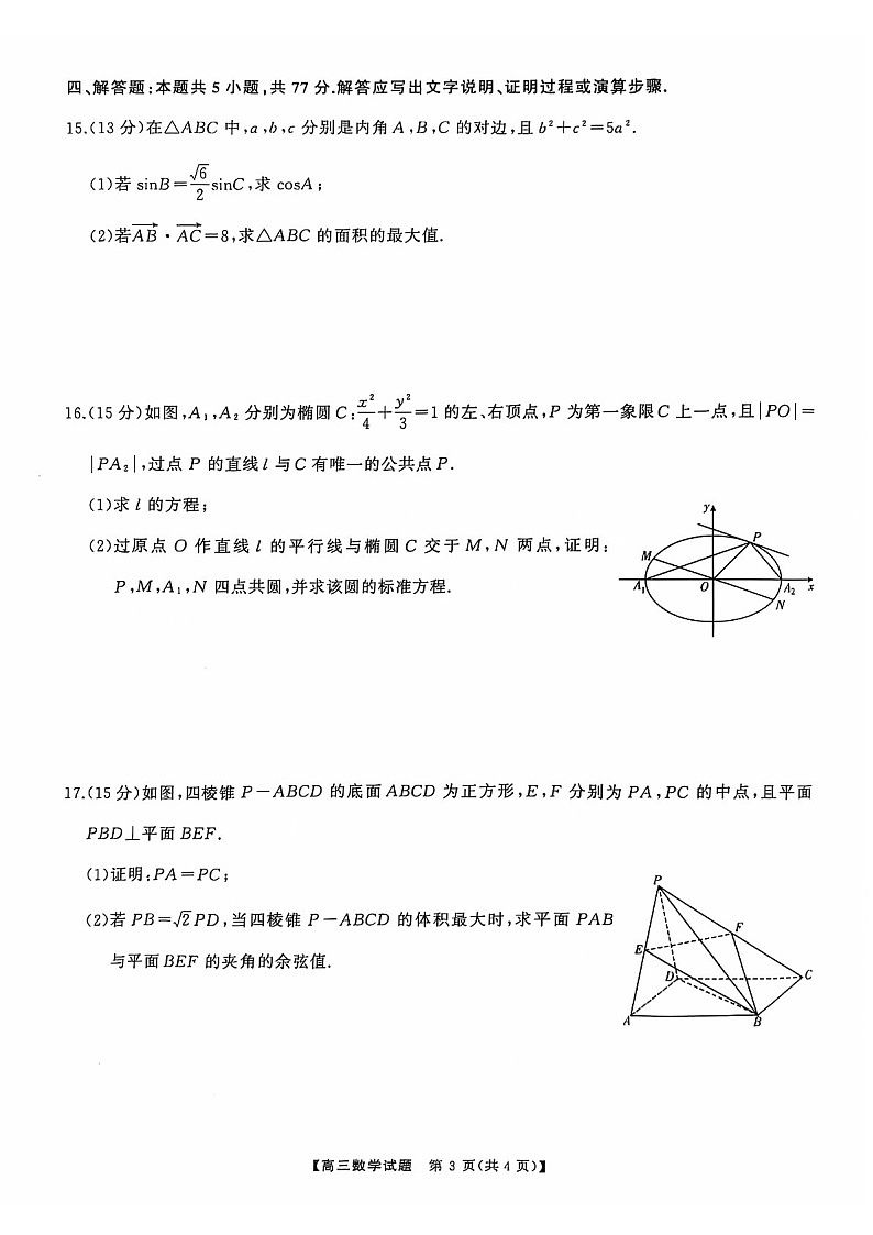 2025届山西省三重教育高三下学期10月联考-数学试题(含答案)第3页