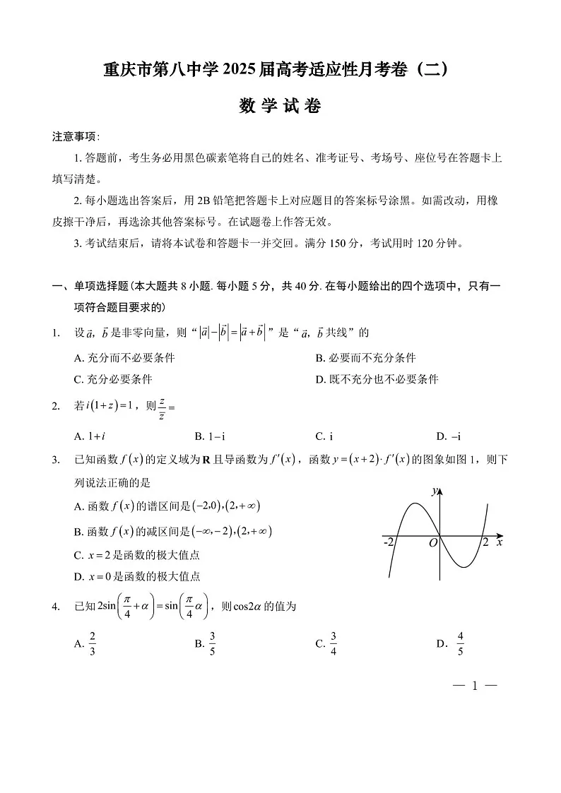 2025届重庆市第八中学高三下学期适应性月考卷-数学试题(含答案)第1页