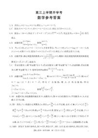 河北省部分学校2026届高三上学期9月开学联考试题 数学 PDF版含解析