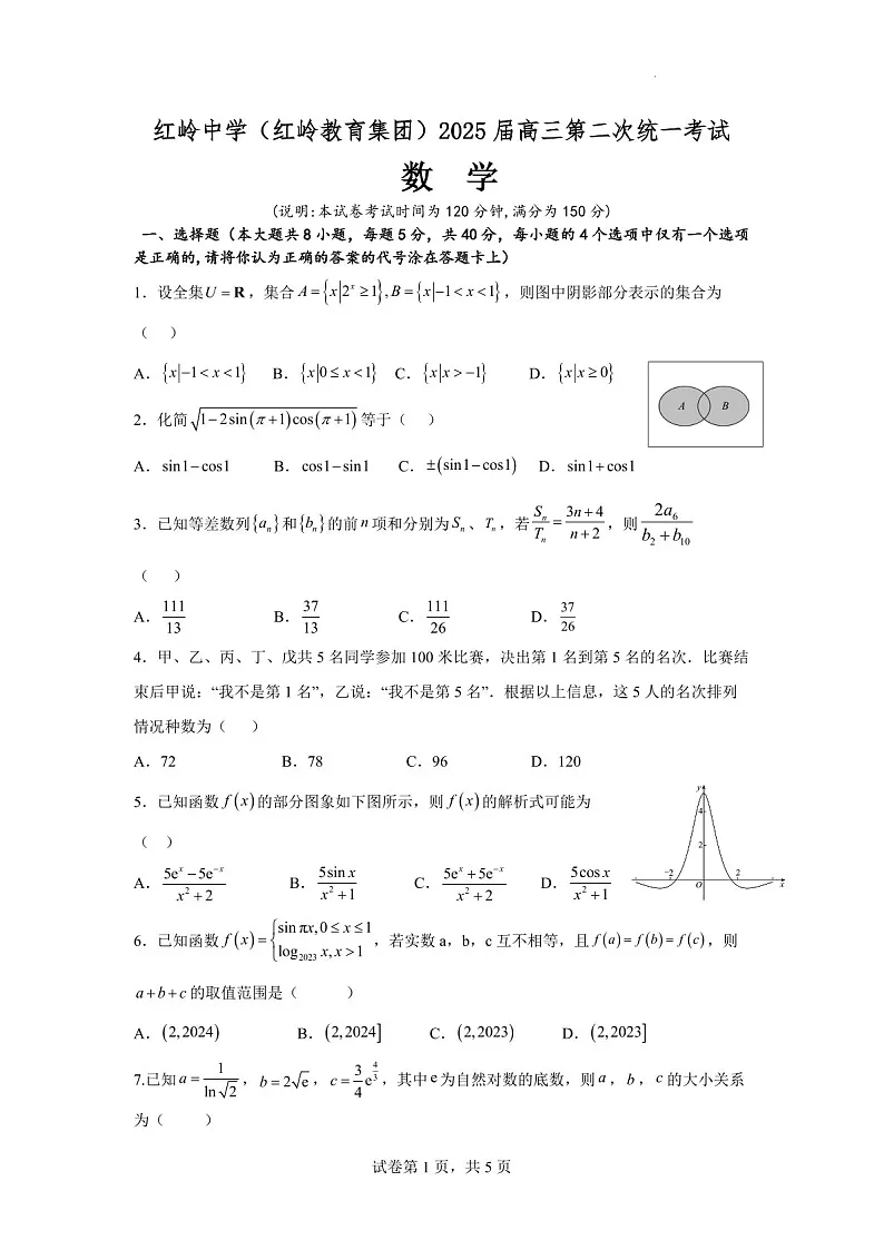 2025届广东省深圳市红岭中学高三下学期第二次统一考试-数学试题(含答案)第1页