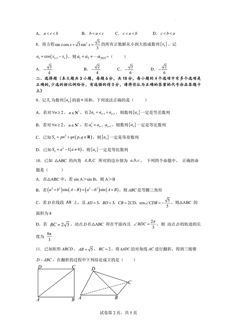 2025届广东省深圳市红岭中学高三下学期第二次统一考试-数学试题(含答案)第2页