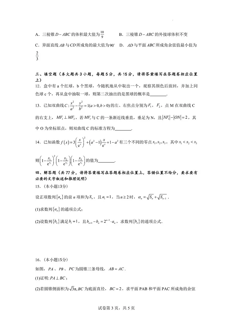 2025届广东省深圳市红岭中学高三下学期第二次统一考试-数学试题(含答案)第3页