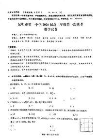 云南省昆明一中2026届高三上学期9月第一次联考数学试题+答案