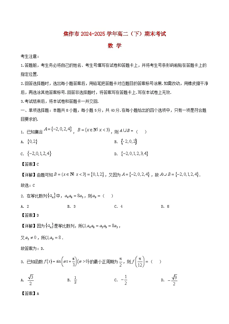 河南省焦作市2024_2025学年高二数学下学期期末考试含解析第1页