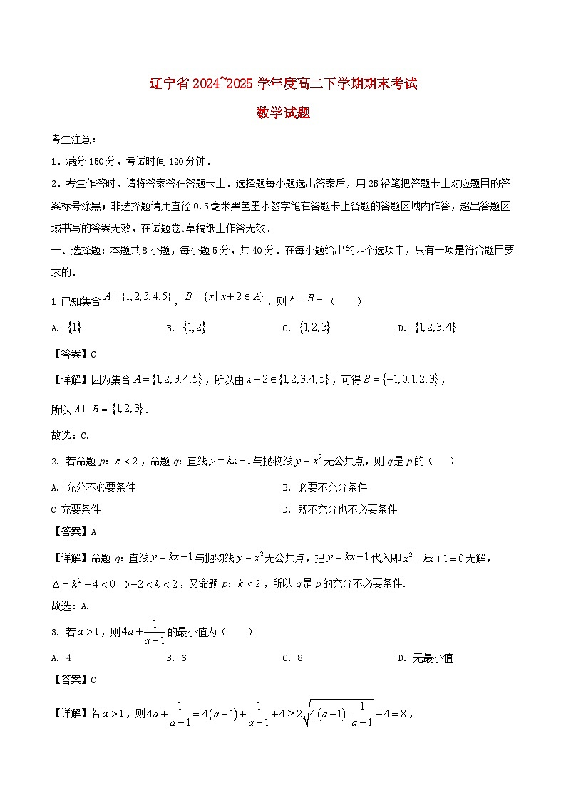 辽宁省2024_2025学年高二数学下学期7月期末考试含解析第1页