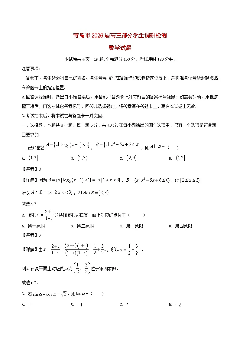 山东省青岛市2026届高三数学上学期部分学生8月调研检测含解析第1页