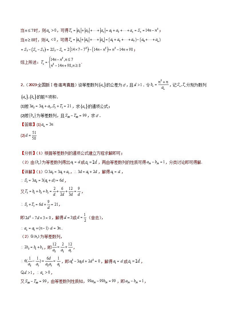 专题20 数列的通项公式及数列求和大题综合(教师卷)第3页