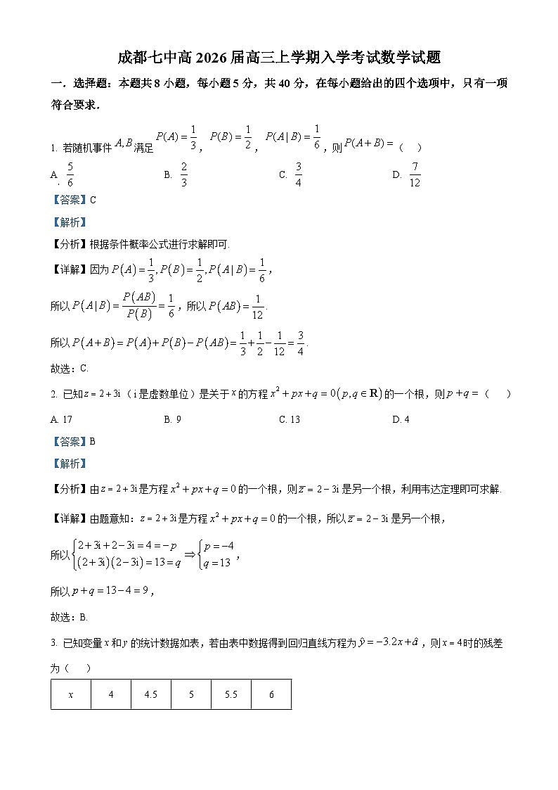 四川省成都市第七中学2026届高三上学期入学考试数学试卷 Word版含解析第1页