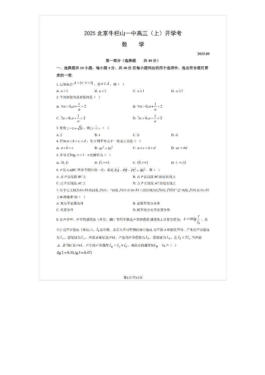 2025-2026学年牛栏山一中高三(上)开学考数学试题及答案第1页
