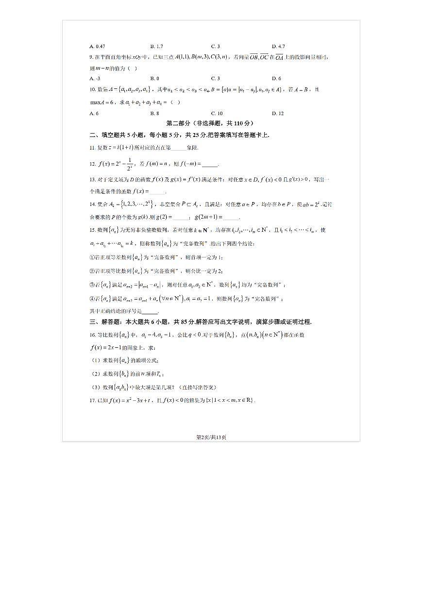 2025-2026学年牛栏山一中高三(上)开学考数学试题及答案第2页
