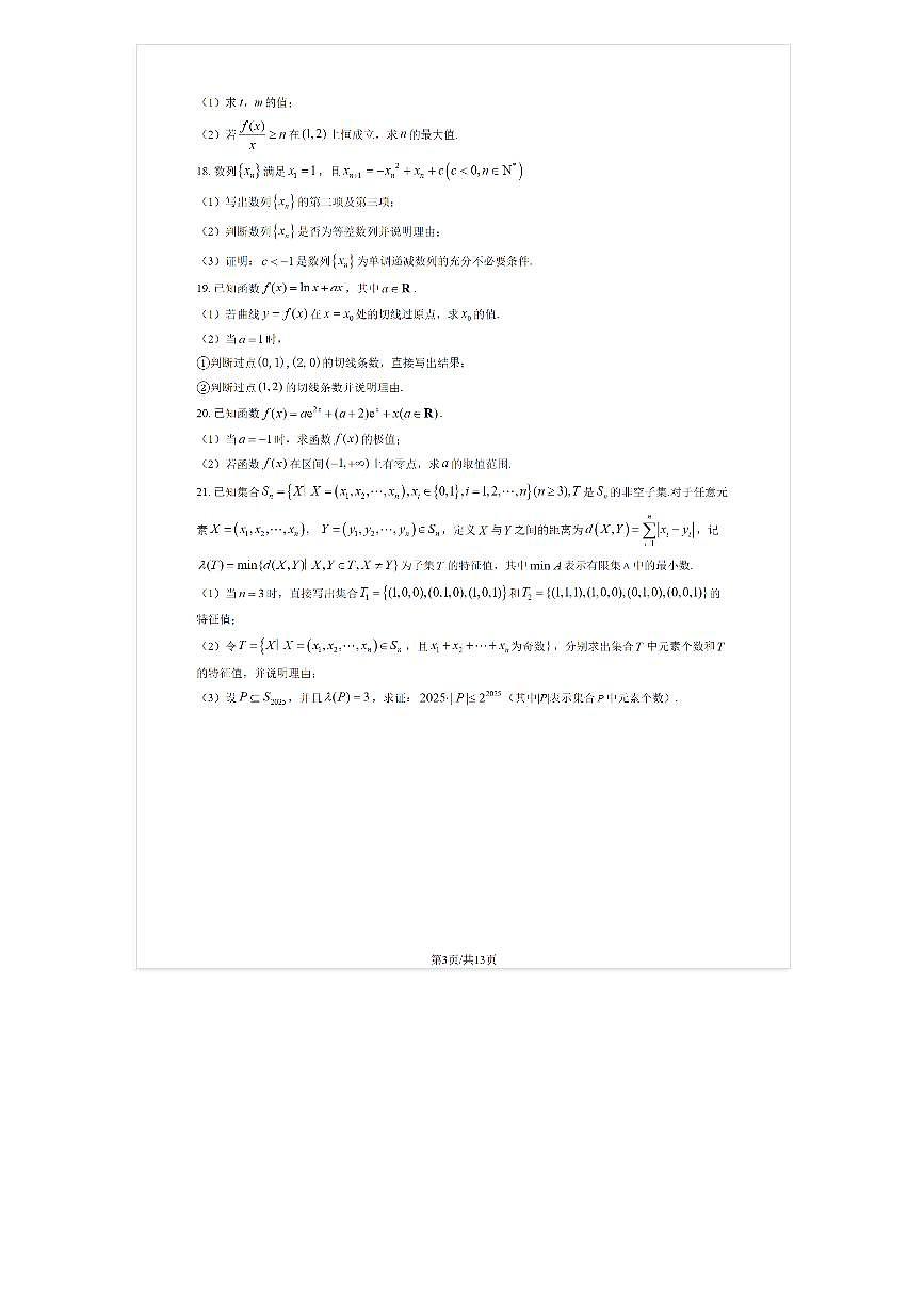 2025-2026学年牛栏山一中高三(上)开学考数学试题及答案第3页