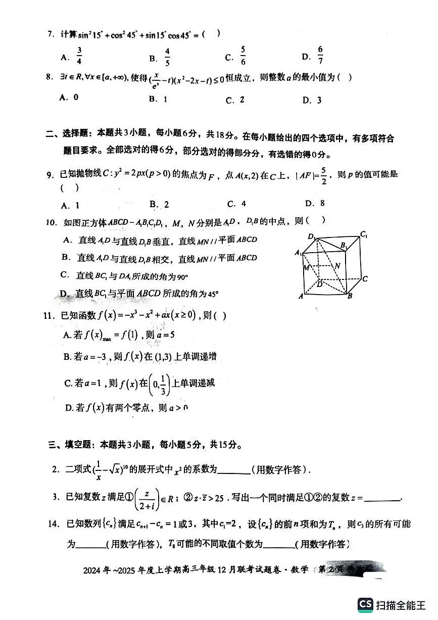 广西壮族自治区邕衡教育•名校联盟2024年-2025年度上学期高三年级12月联考数学试卷第2页