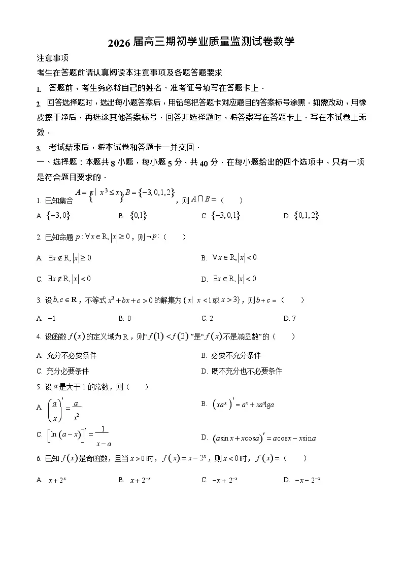 江苏省南通市海安市2025-2026学年高三上学期开学测试数学试卷第1页
