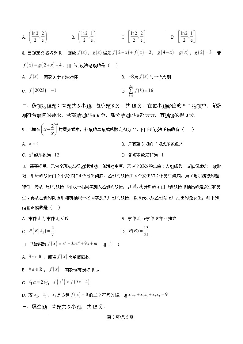 重庆市西北狼教育联盟2026届高三上学期开学学情诊断数学试题(原卷版)第2页