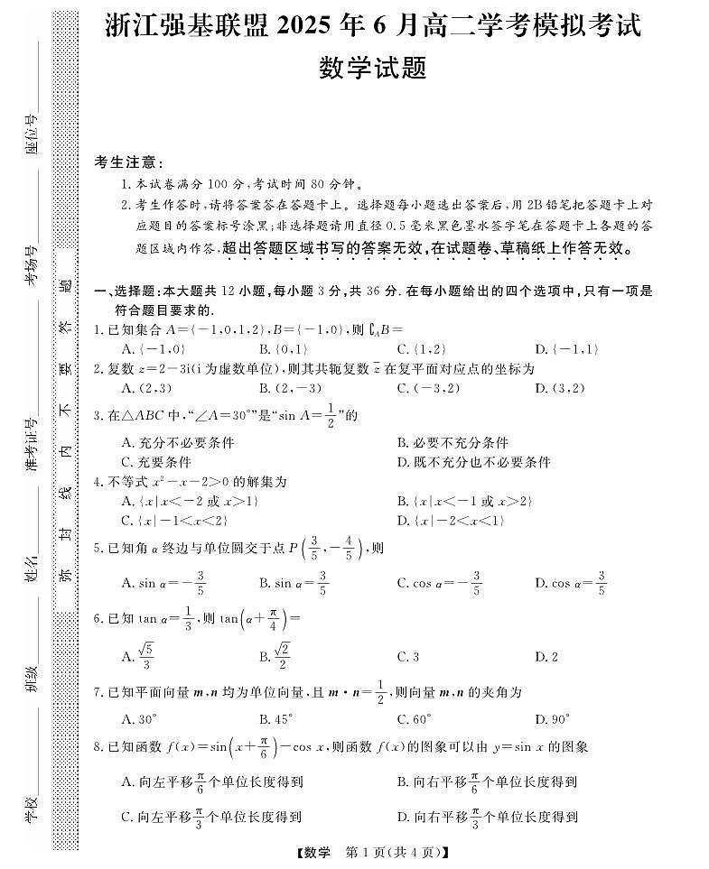浙江省强基联盟学考模拟2024-2025学年高二下学期6月月考数学试题(含详解)第1页