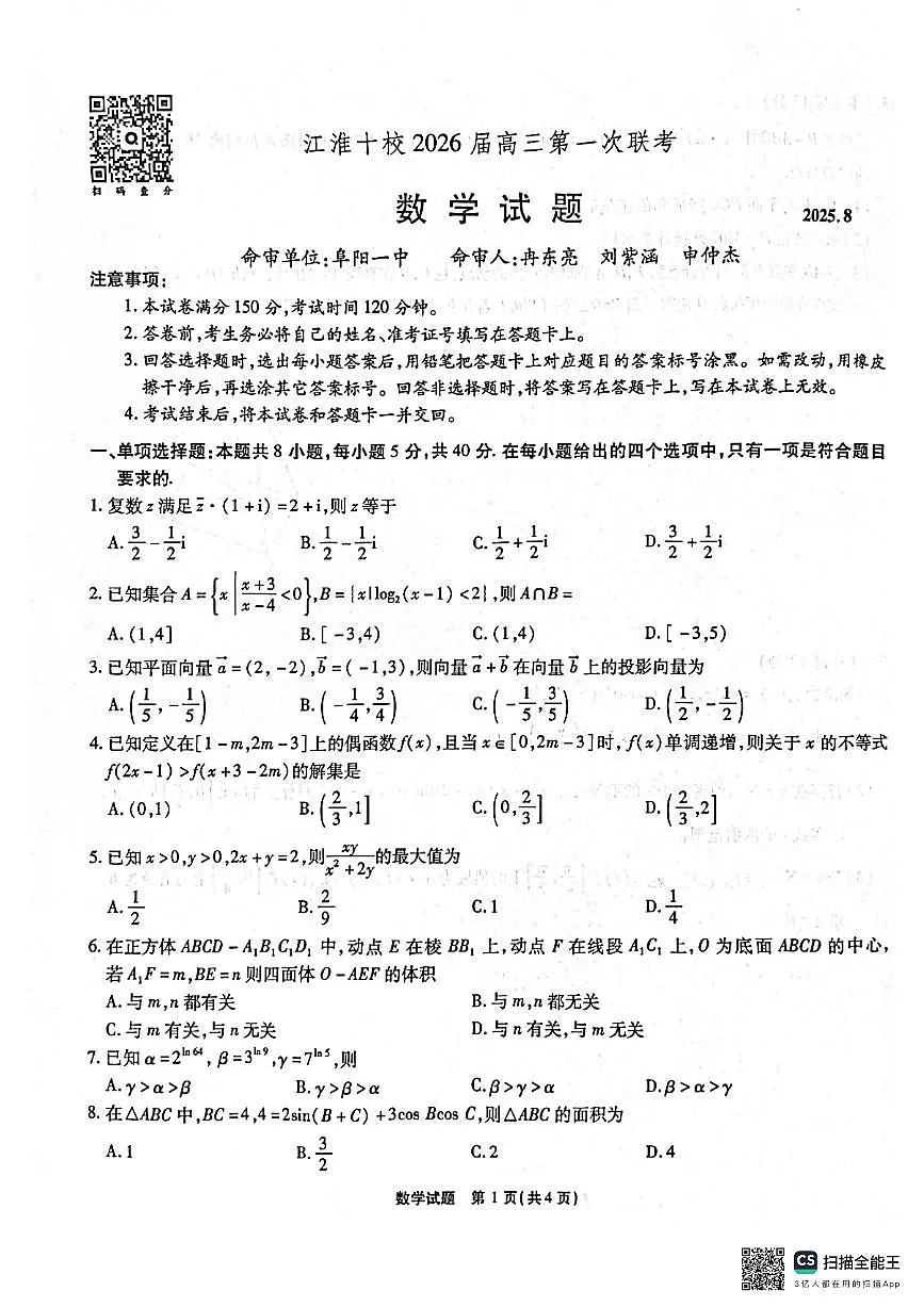 江淮十校2026届高三第一次联考数学试卷第1页