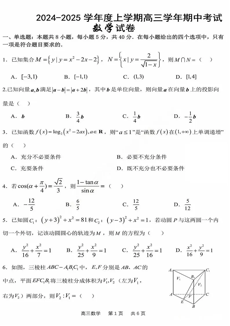 2025届黑龙江省哈尔滨三中高三下学期11月期中考-数学试题(含答案)第1页