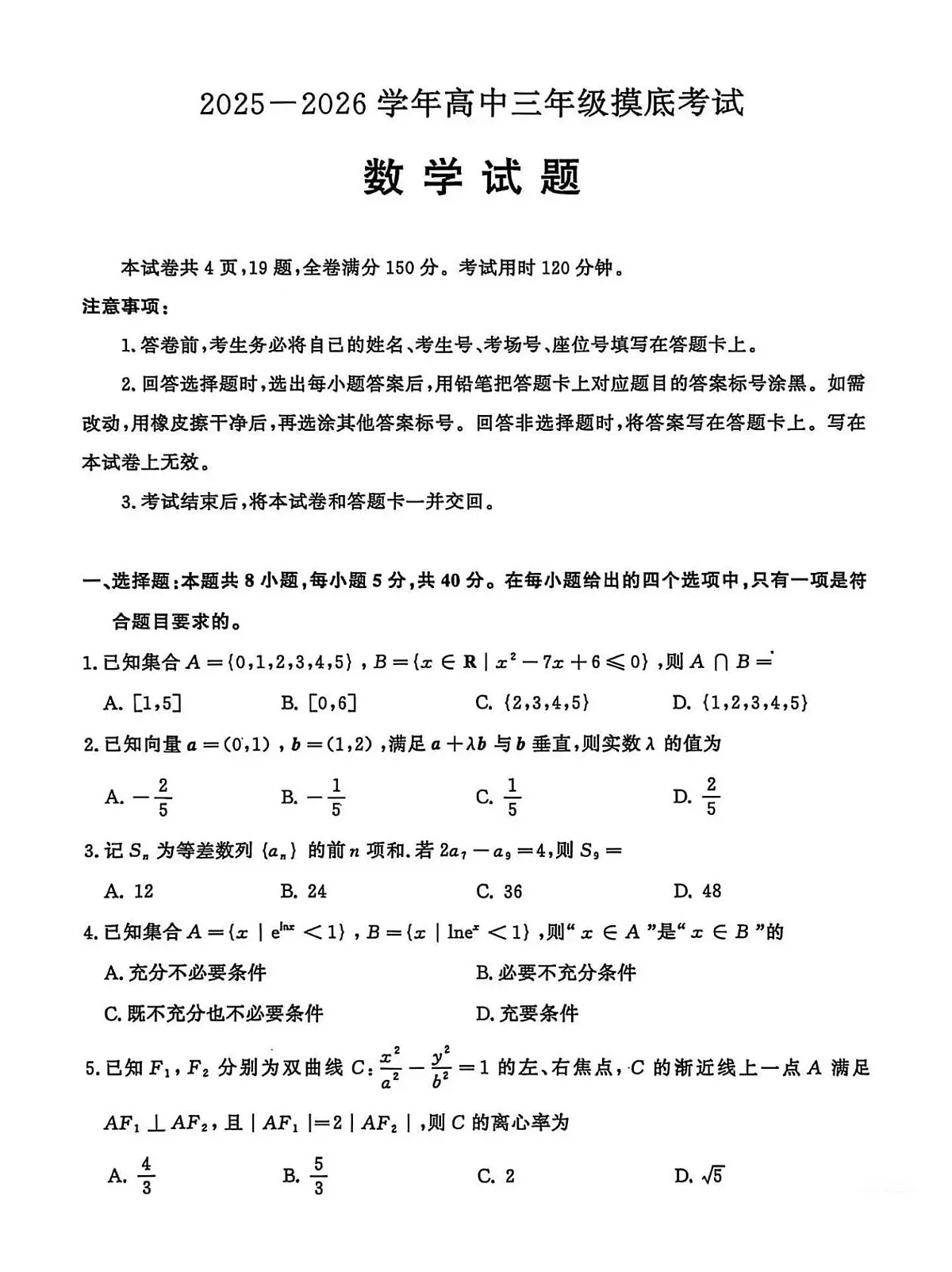 山东省济南市2026届高三上学期9月摸底考数学试题无答案第1页