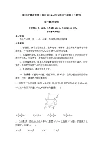 湖北省随州市部分高中2024-2025学年高二下学期2月联考数学试卷