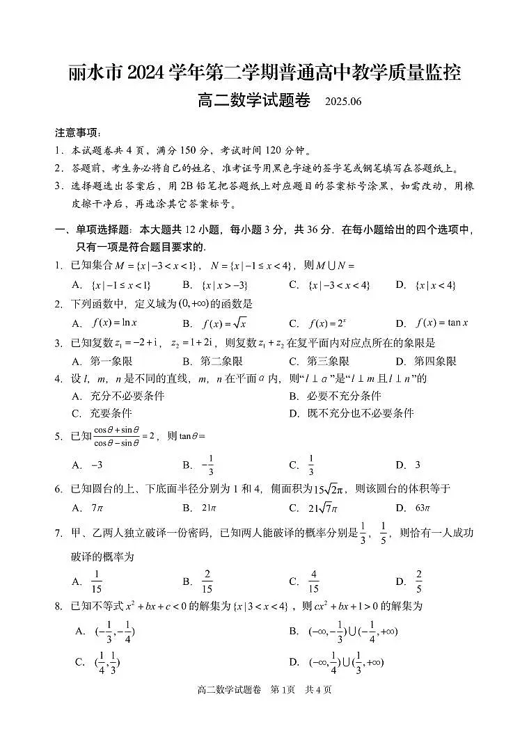 浙江省丽水市2024-2025学年高二下学期期末教学质量监控数学试卷+答案第1页