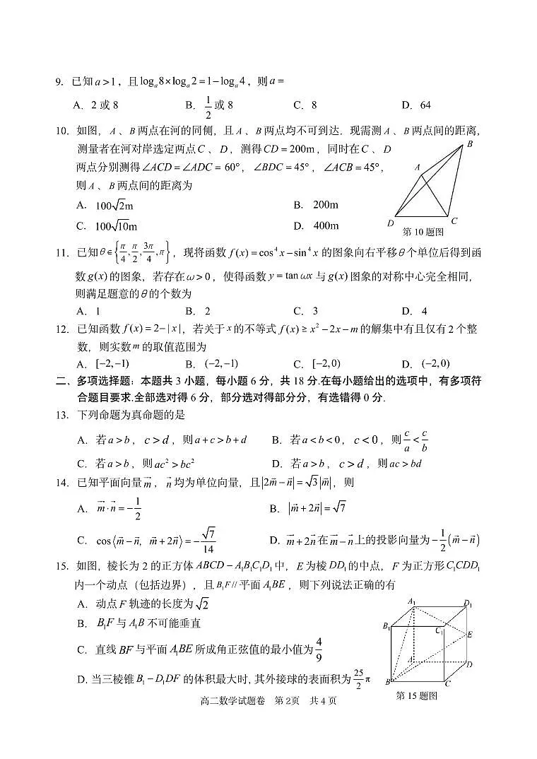 浙江省丽水市2024-2025学年高二下学期期末教学质量监控数学试卷+答案第2页